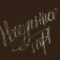 Неизданное (Demo) - EP - йерт