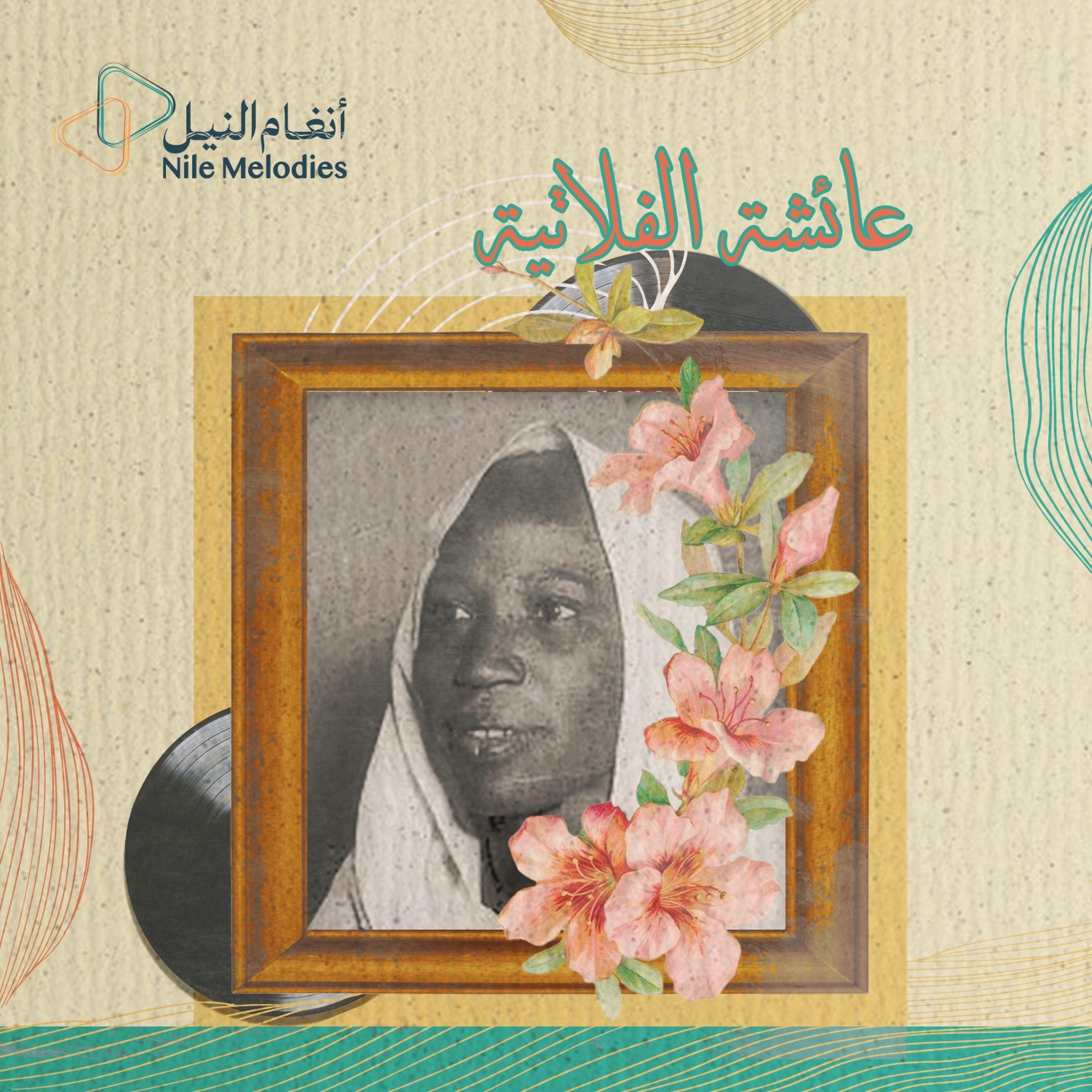 الفنانة الراحلة عائشة الفلاتية - يجوا عايدين -صوت