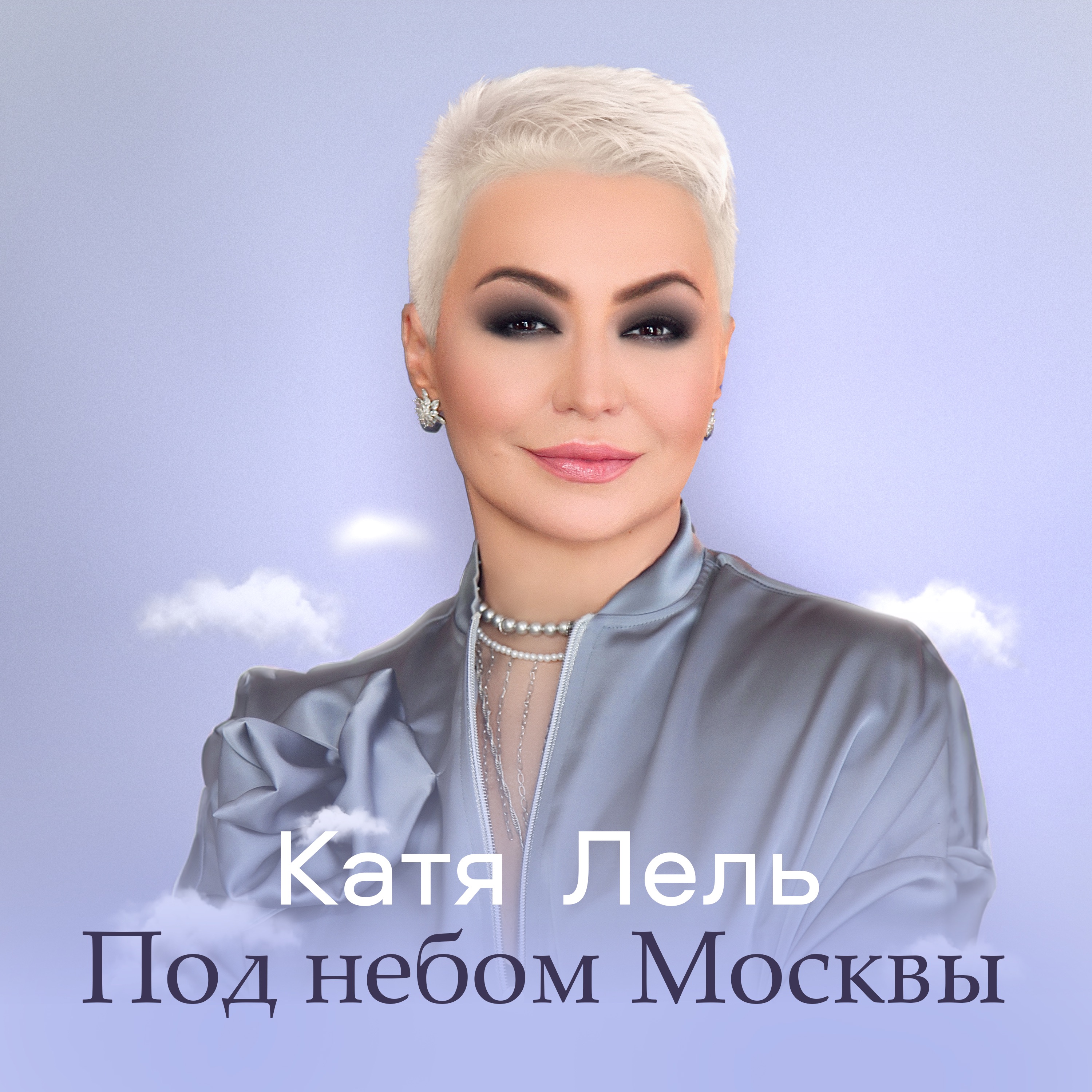 Под небом Москвы - Single