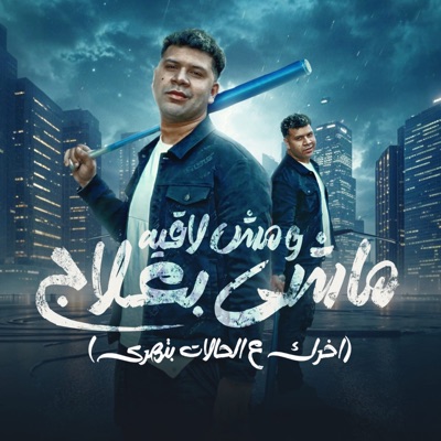 ماشي بعلاج ومش لاقيه (اخرك علي الحالات بتهري) - Single