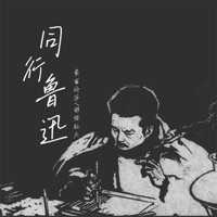 同行鲁迅 - Single - 蒙面丽莎 & 胡曉松兒