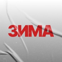 Зима - Single - Кирилл Мойтон