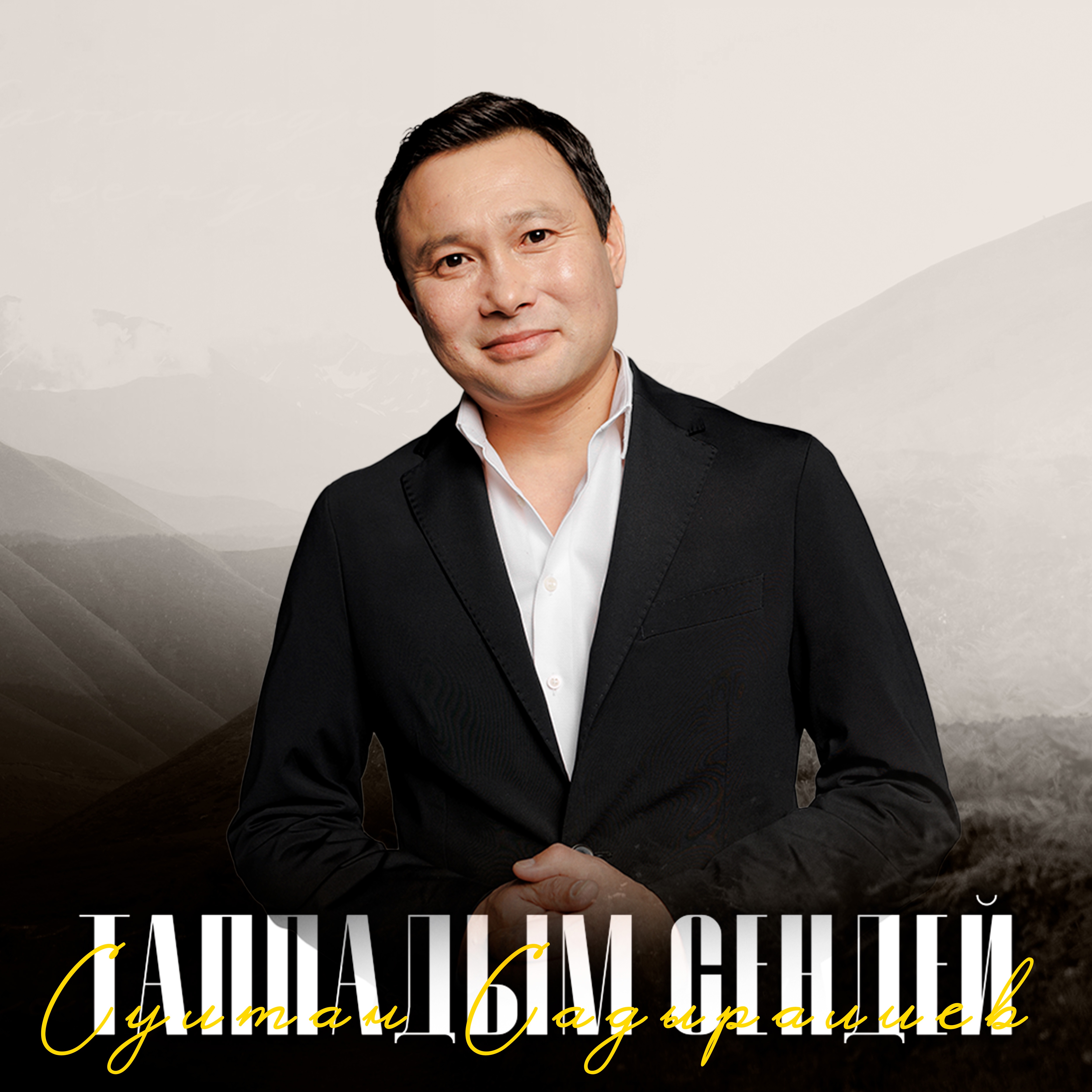 Султан Садыралиев