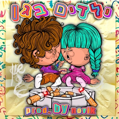 ילדים בגן (feat. כליפי) - Single