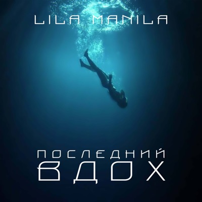Последний вдох - Single