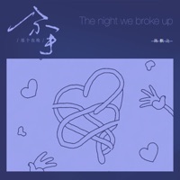 分手那个夜晚 - Single - 陈默之