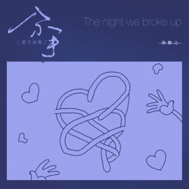 分手那个夜晚 陈默之