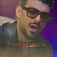 Жена мечта - Single - Medi