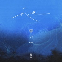 我吧 - Single - 秋原依