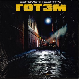 Готэм SEROVSKII & Дэнаро