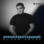 Время расставаний - Single