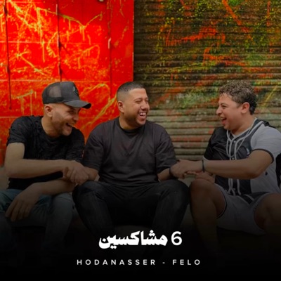 6 مشاكسين - Single