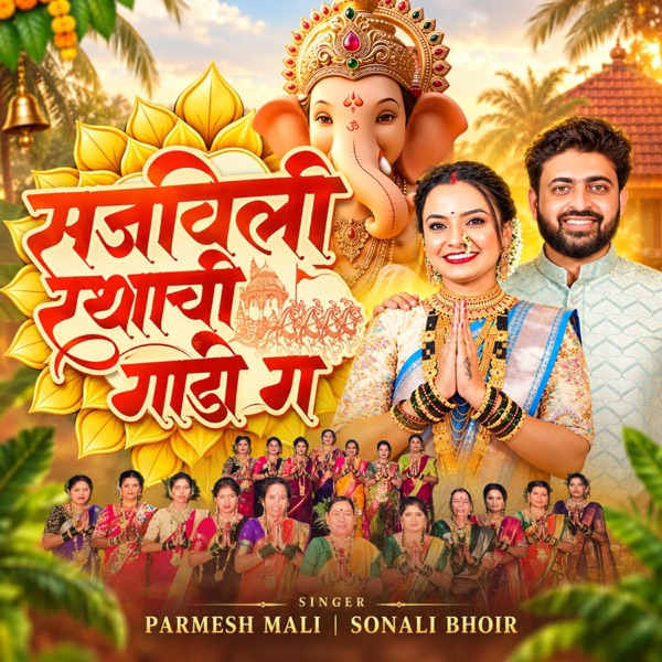 Sajavili Rathachi Gadi Ga (feat. Parmesh Mali, Sonali Bhoir, Shubham Mhatre & Krupesh Patil)