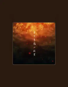 Listen to FAN乐团, watch music videos, read bio, see tour dates & more!
