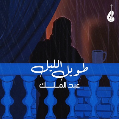 عبد الملك - طويل الليل