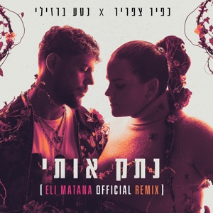 נתק אותי (feat. כפיר צפריר & Netta) [Eli Matana Official Remix]