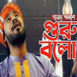 Guru Bolo Gamcha Palash