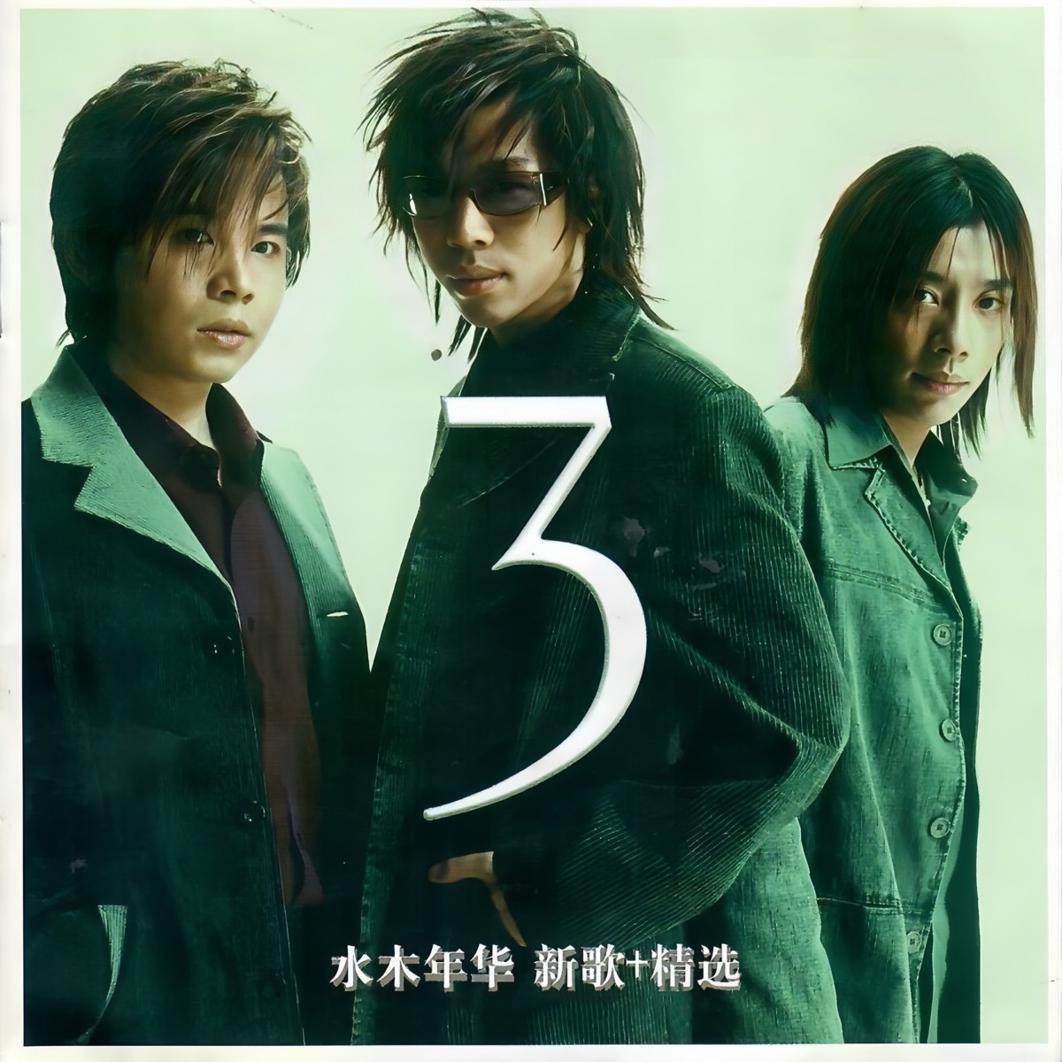 水木年華 - 水木年華3 (新歌+精選) (2003) [iTunes Plus AAC M4A]-新房子