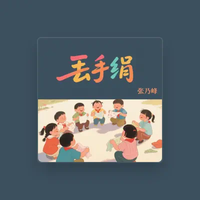 Listen to 张乃峰, watch music videos, read bio, see tour dates & more!