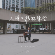 人海中聽袮聲音 (粵) - JNX Worship