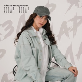 Язлар, язлар Айгуль Миндиярова