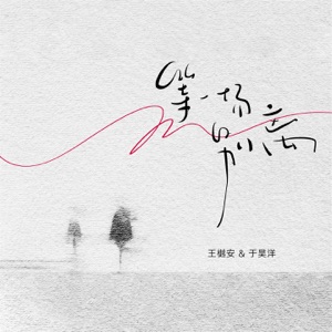等一场别离 - Single