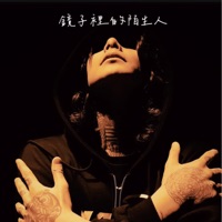 鏡子裡的陌生人 - Single - K Roww