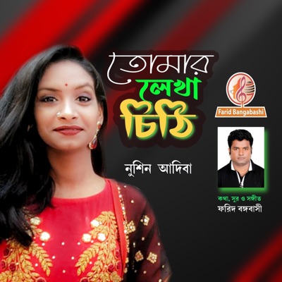 তোমার লেখা চিঠি (feat. Noshin Adiba) - Single