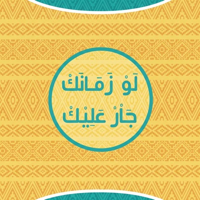 لو زمانك جار عليك - Single