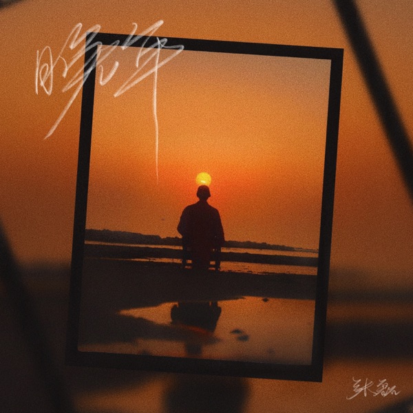 晚年 - Single