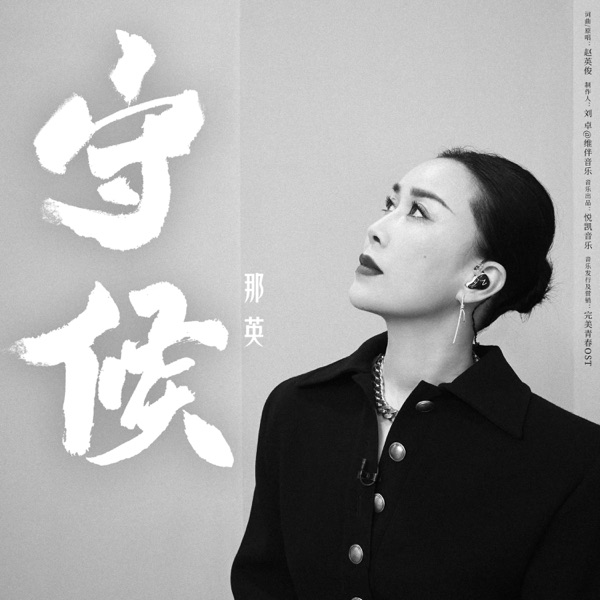 守候 - Single