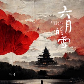 六月的雪 (Djhz版伴奏) Jin Cheng