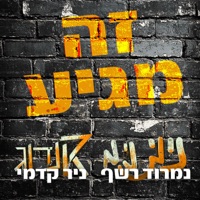 זה מגיע - Single - Nir Kedmi & Nimrod Reshef