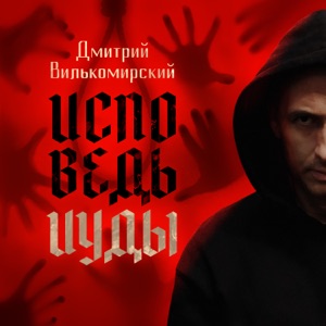 Исповедь Иуды