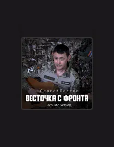 Listen to Сергей Пестов, watch music videos, read bio, see tour dates & more!