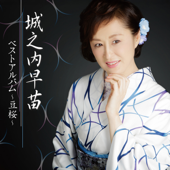 城之内早苗ベストアルバム～豆桜～
