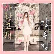 Love confession - KANG WOO JUNG
