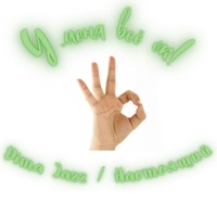 У меня всё ок! - Single - Dima Jazz & НАСТОЯЩИЙ