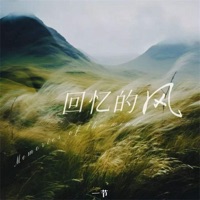 回忆的风 - Single - 一节