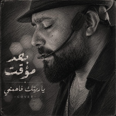 بعد مؤقت .ياريتك فاهمني