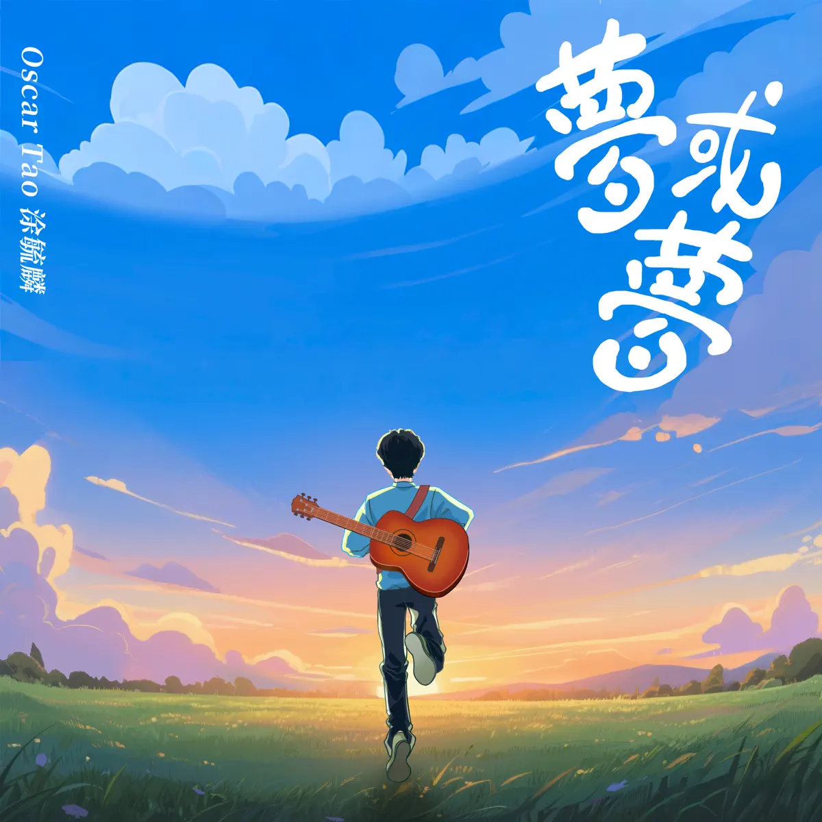 Oscar Tao - 夢或夢 - Single (2025) [iTunes Plus AAC M4A]-新房子