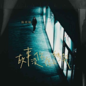 故事没你怎么继续 - Single