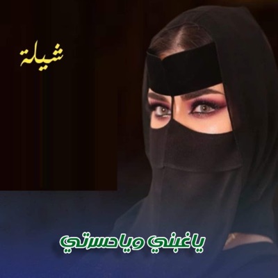 شيلات يمانية - شيله - ياغبني ويا حسرتي - البنت المظلومة