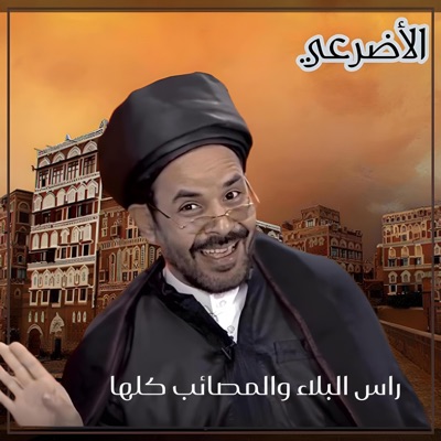 سعد المنتصر - راس البلاء والمصائب كلها - الاضرعي