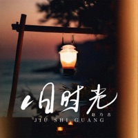 旧时光 - Single - Naiji Zhao