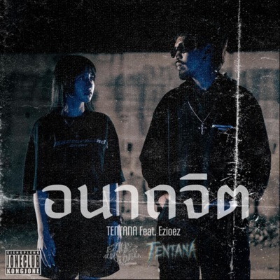 อนาถจิต (feat. Ezioez) - Single