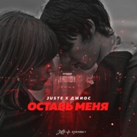 Оставь меня - Single - Juste & Dzhios