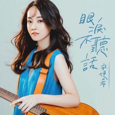 眼淚不聽話 - Single