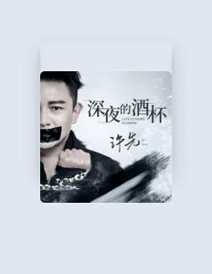 Listen to 许先, watch music videos, read bio, see tour dates & more!