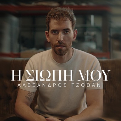 I siopi mou - Single